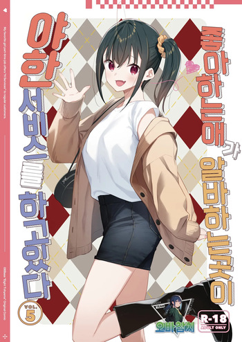 [08BASE (Tohyama eight)] Suki na Ko no Beit Saki ga H na Service o Shiteiru 5 | 좋아하는 애가 알바하는 곳이 야한 서비스를 하고 있다5 [Korean] [팀 오바참치] [Digital] cover