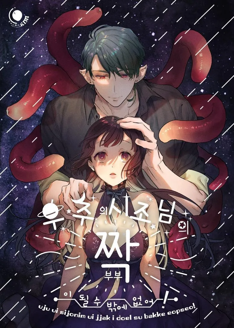 Uchuu no Siso-sama no Tugai ni Naru shika Nai! page 1 full