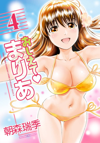 [Mizuki Asamori] Oshiete Maria - Teach Me, Maria Vol 4 cover