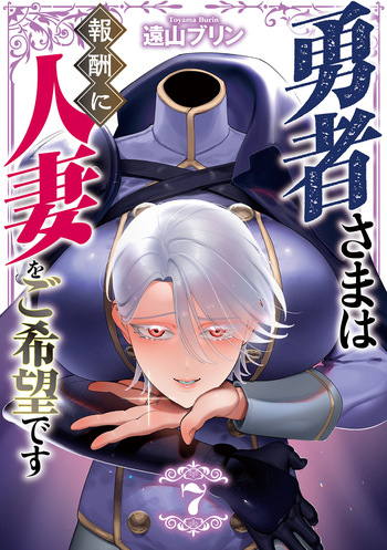 [Tooyama Burin] Yuusha-sama wa Houshuu ni Hitozuma o Gokibou desu - The hero wants a married woman as a reward 7 [Digital] cover