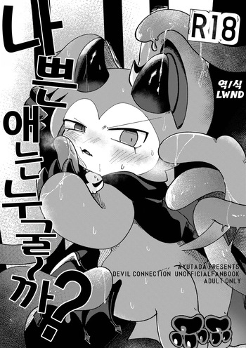 [Ayutada (Ayuta Byouinmae)] Waruikoda〜reda? | 나쁜 애는 누굴~까? [Korean] [Digital] [LWND] cover