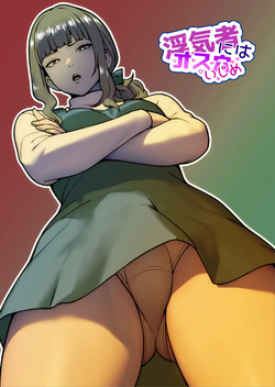 바람둥이에게는 수컷 구멍으로 벌주기