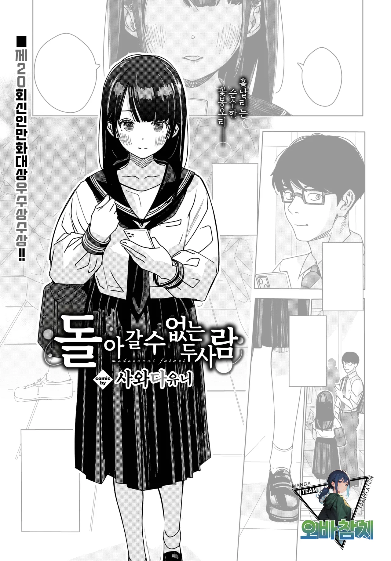 Modorenai Futari | 돌아갈 수 없는 두 사람 page 1 full