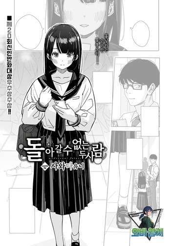 [Sawada Yuni] Modorenai Futari | 돌아갈 수 없는 두 사람 (COMIC BAVEL 2025-10)[Korean][팀 오바참치] cover