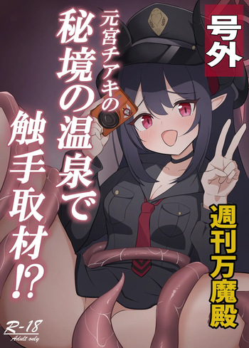 (C106) [Ron no Niji (Nijihira Ron)] Motomiya Chiaki no Hikyou no Onsen de Shokushu Shuzai!? (Blue Archive) cover