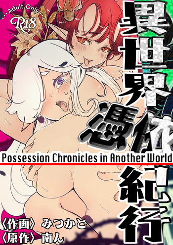 [ミナミの小道 (みつかど)] 異世界憑依紀行ー薔薇と百合の乙女ー cover