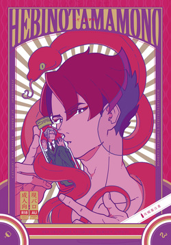 ヘビノタマモノ