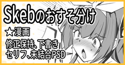 R-18Skebのおすそ分け！