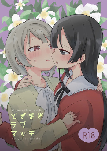[Zenryoku Sissou Cat (Massigura)] Dogimagi Love Match (Love Live! Nijigasaki High School Idol Club) [Digital] cover