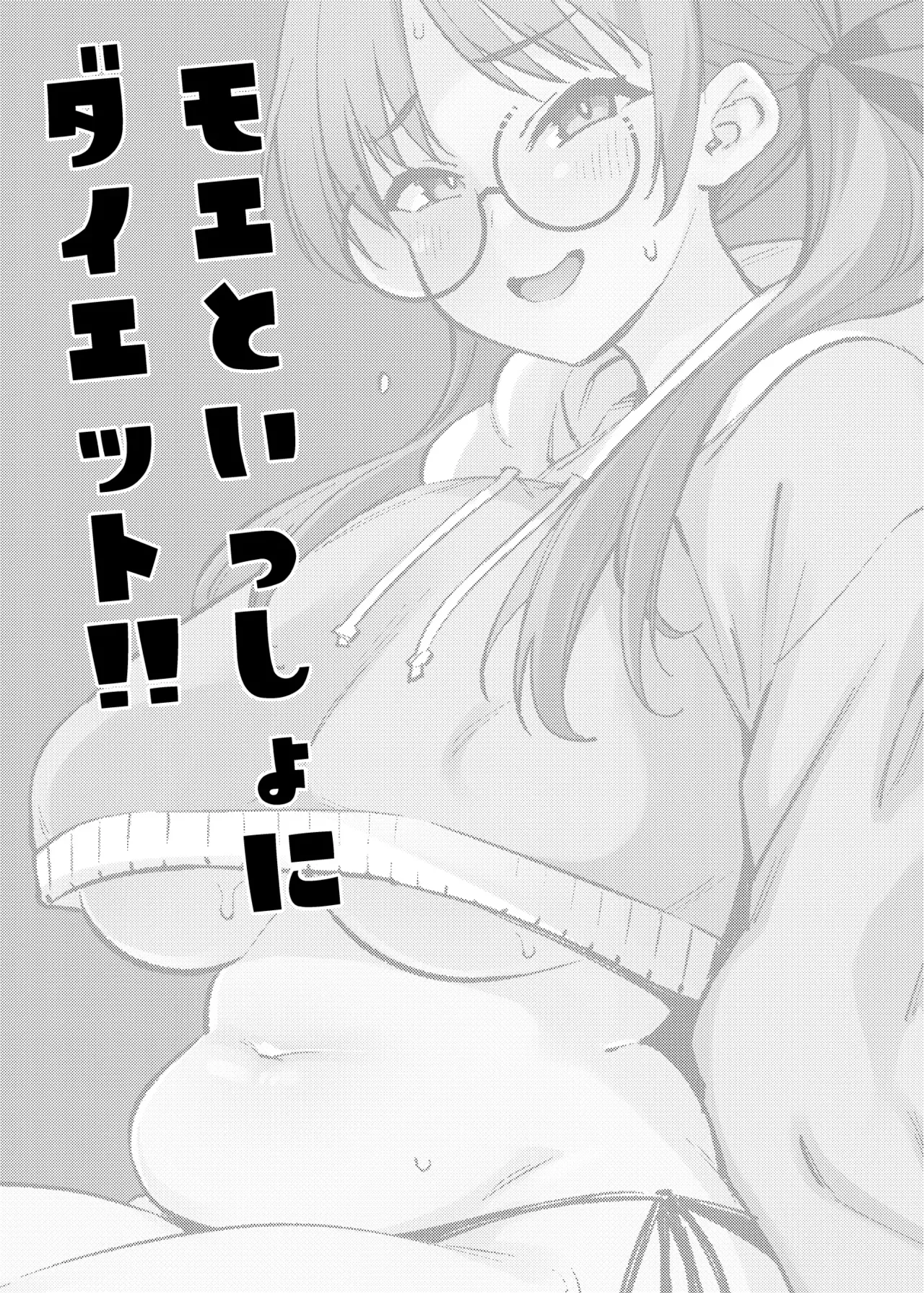 Moe to issho ni daietto!! | 모에와 함께 다이어트!! page 2 full