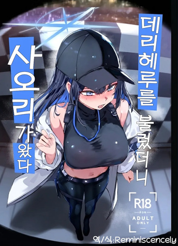 [Muoto Lab (Muoto)] DeliHeal Yondara Saori ga Kita | 데리헤루를 불렀더니 사오리가 왔다 (Blue Archive) [Korean] [Reminiscencely] [Digital] cover