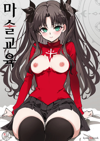 [Kyockchokyock (Kyockcho)] Majutsu Kyouiku (Fate stay night) [Digital] [Korean] cover