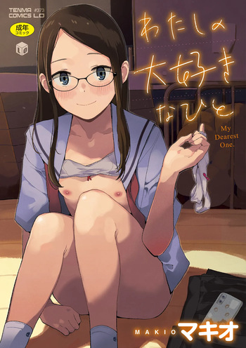 [Makio] わたしの大好きなひと [Digital] cover