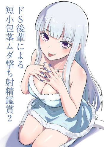ドS後輩による短小包茎ムダ撃ち射精鑑賞2 cover
