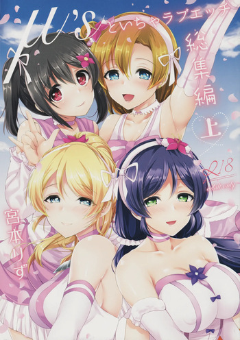 (Bokura no Love Live! 12) [liz project (Miyamoto Liz)] μ's to Icha Love Ecchi Soushuuhen Jou (Love Live!) cover
