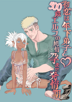 初恋は年下弟子と♡500歳エルフの純情孕ませ発情期