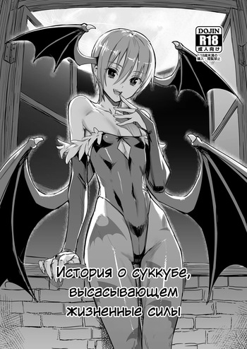 [ajisaidenden (Kawakami Rokkaku)] История о суккубе, высасывающем жизненные силы (Darkstalkers) [Russian] [Decensored] [Digital] cover
