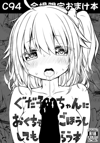 [杏飴] ぐだ子ちゃんにおくちでごほうししてもらう本 cover