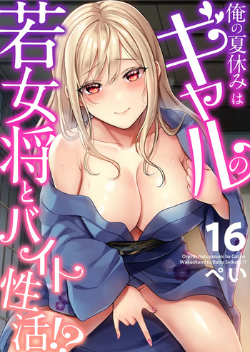 [Pei] Ore no Natsuyasumi wa Gal no Wakaokami to Beit Seikatsu!? (16-18) cover