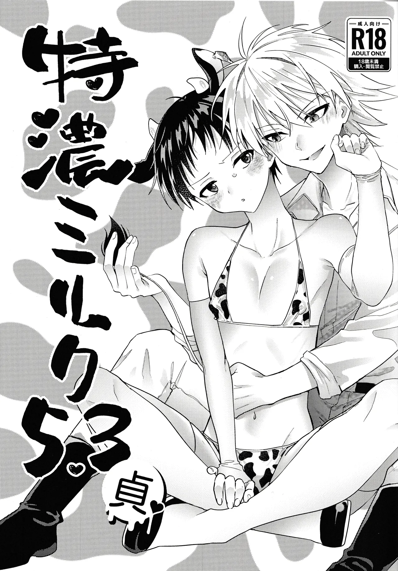 特濃ミルク5.3-貞- page 1 full