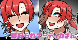 寝取られブーディカさん