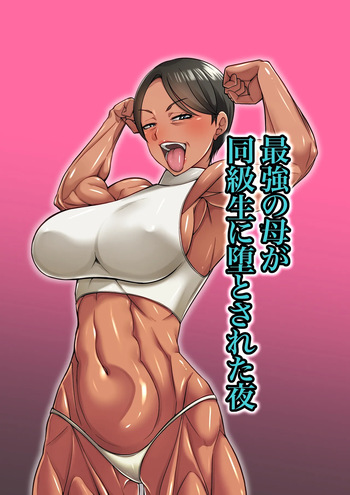 [Mucchiri Momo An] 最強の母が同級生に堕とされた夜 [Digital] cover