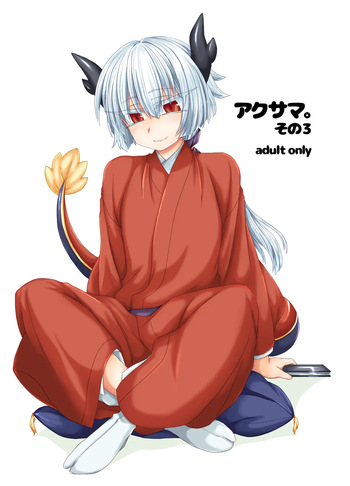 [Shima Hitsuji (Unazuki)] Akusama. Sono 3 (Shinrabansho) [Digital] cover