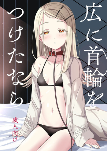 [Moreriikusu (More)] Hiro ni Kubiwa o Tsuketa nara (Gakuen IDOLM@STER) [Digital] cover
