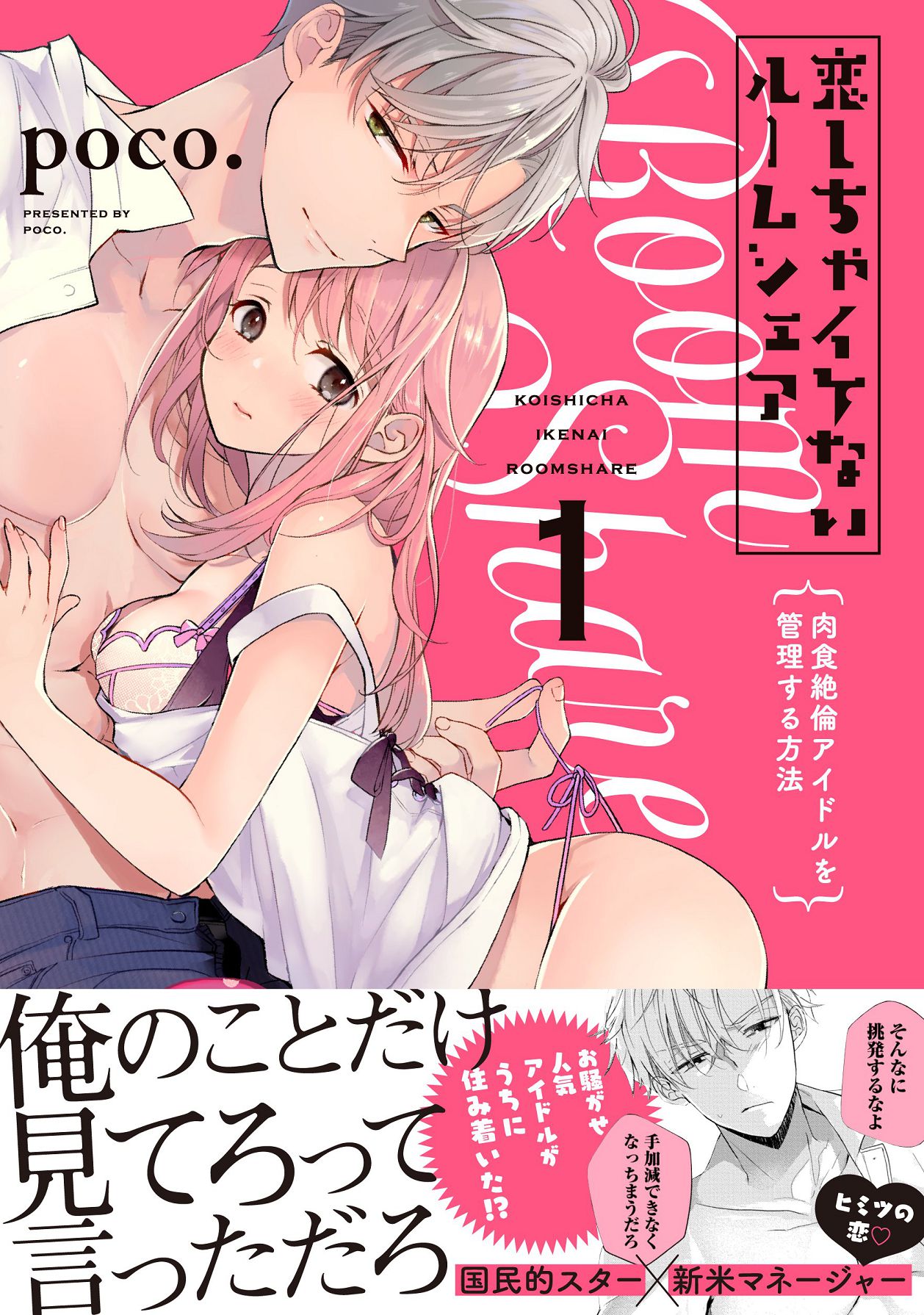 Koishicha Ikenai Room Share ~Nikusyoku Zetsurin Idol o Kanri Suru Houhou~ Jougekan Set page 2 full