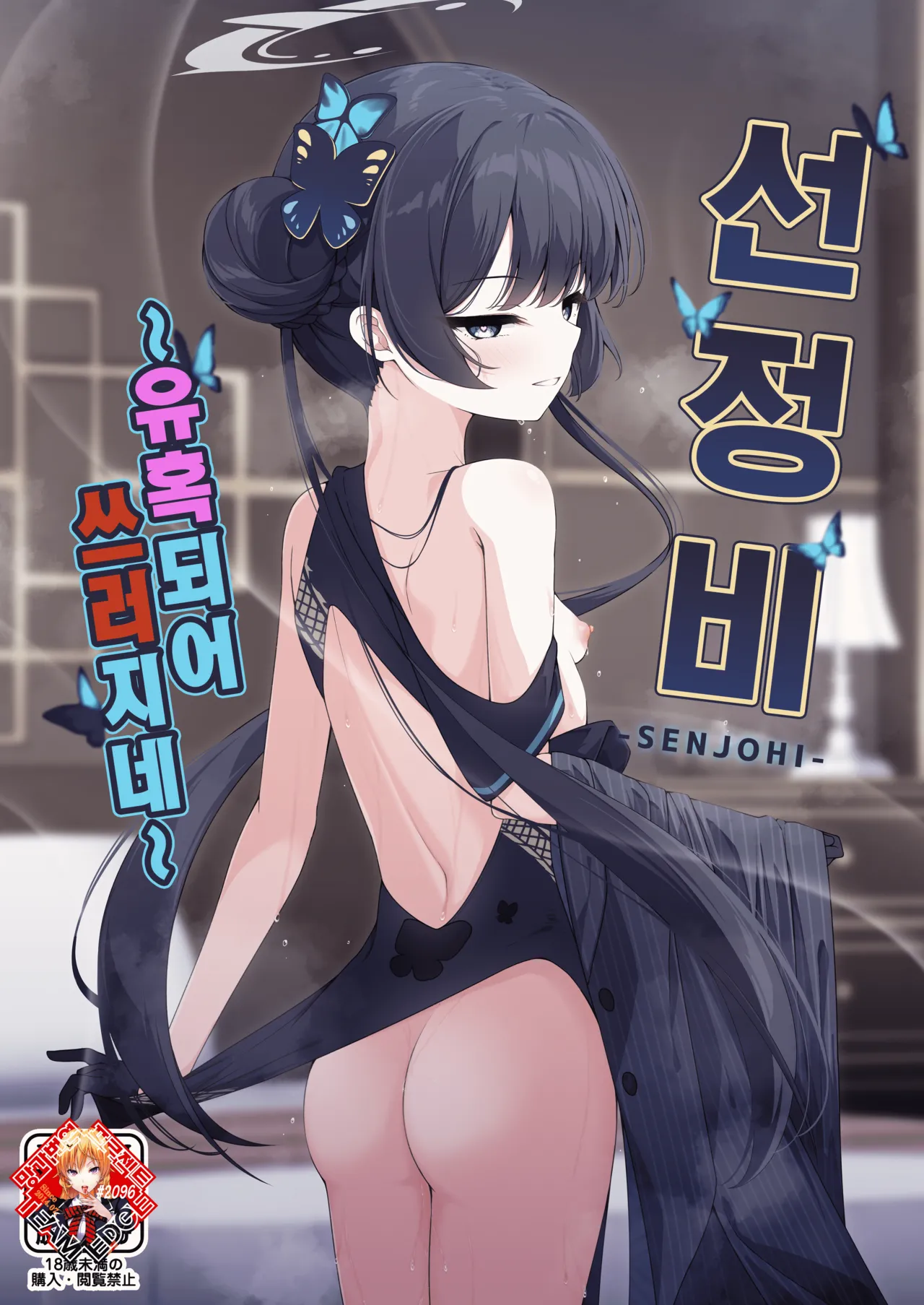 SENJOHI ~Yuuwakusarete Oshitaosarete~ | 선정비 ~유혹되어 쓰러지네~ page 1 full
