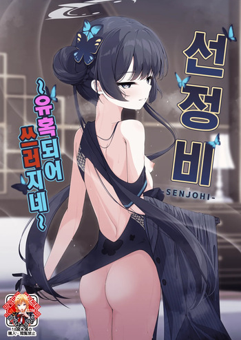 (C105) [Tsukuten (Madoka Tsukumo)] SENJOHI ~Yuuwakusarete Oshitaosarete~ | 선정비 ~유혹되어 쓰러지네~ (Blue Archive) [Korean] [Decensored] cover