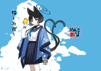 [Menko Asobi (menko)] Neko to Amayadori (Blue Archive) [Digital] cover