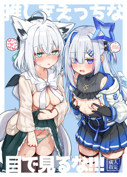 推しをえっちな目で見るな！！！