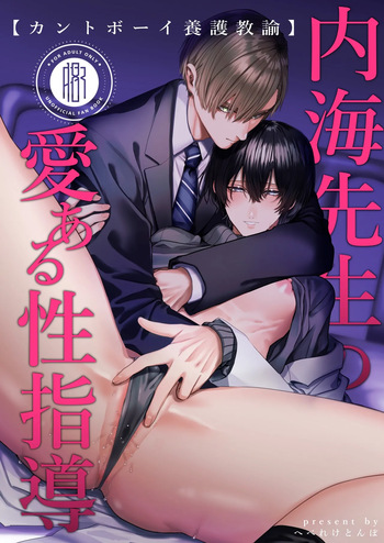 [生.出.し.ユ.ッ.ケ] 内.海.先.生.の.愛.あ.る.性.指.導 [JP] cover