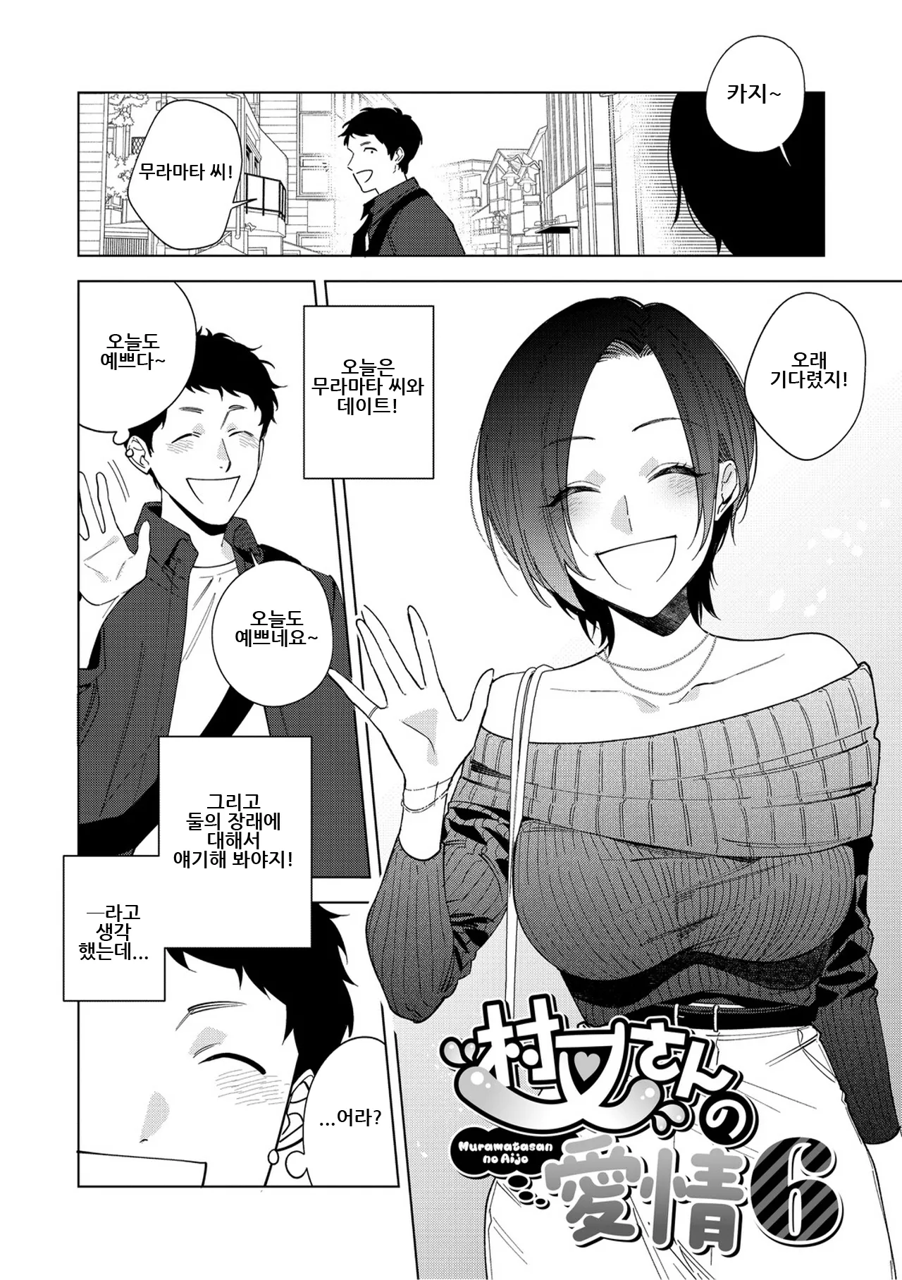 Muramata-san no Aijou Ch. 6 | 무라마타 씨의 애정 6 page 1 full
