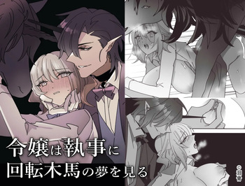 [Ruikotsu] Reijo wa shitsuji ni kaiten mokuba no yume o miru | 아가씨는 집사에게 회전목마의 꿈을 꾼다 [Korean] cover
