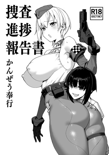 [かんぜう奉行 (かんぜう)]捜査進捗報告書 cover