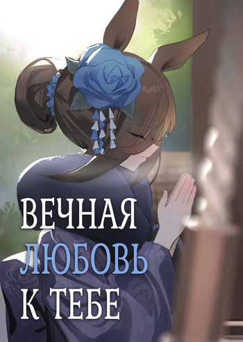 [Awei] Ima to Mirai to Zutto Aishiteiru Anata | Вечная любовь к тебе (Uma Musume Pretty Derby) [Russian] [Negative_] [Decensored] cover