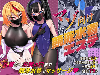 [ブリッツクリーク (にわとり軍曹)] マゾ向け競泳水着エステ cover