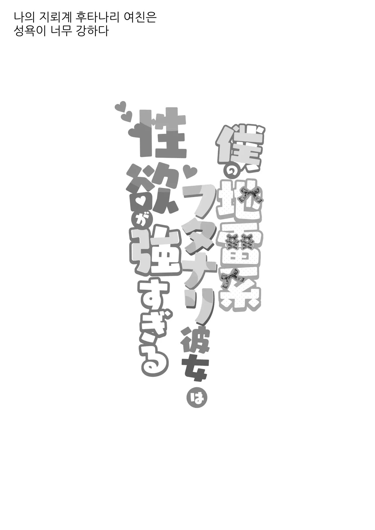 僕の地雷系ふたなり彼女は性欲が強すぎる page 3 full