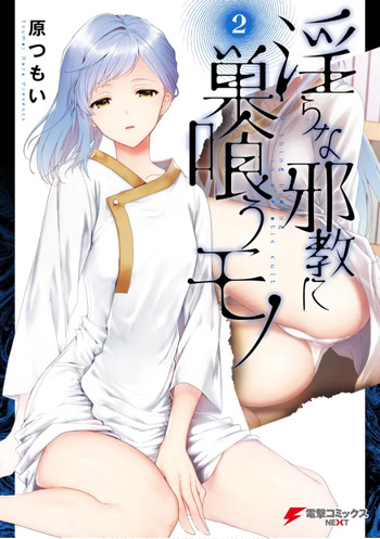 [原つもい] 淫らな邪教に巣喰うモノ 第02巻 cover
