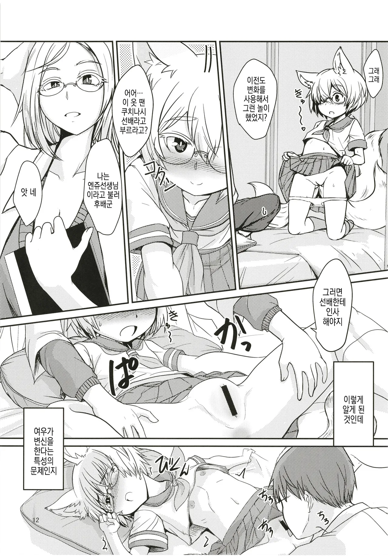 Byakko no Mori Sono Juuyon | 하얀 여우의 숲 그 14번째 page 12 full