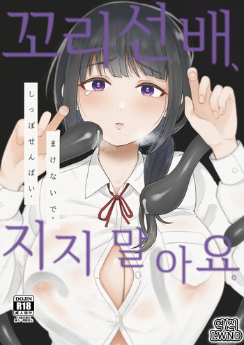 [Chilukuni (Onaka Emi)] Shippo Senpai, Makenaide. [Korean] [LWND] cover