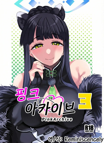 [Gensancha (Tsukuha)] Pink archive 3 | 핑크아카이브3 (Blue Archive) [Korean] [Reminiscencely] [Digital] cover