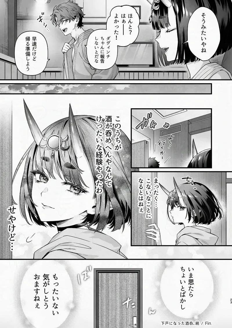 下戸になった酒呑 page 5 full