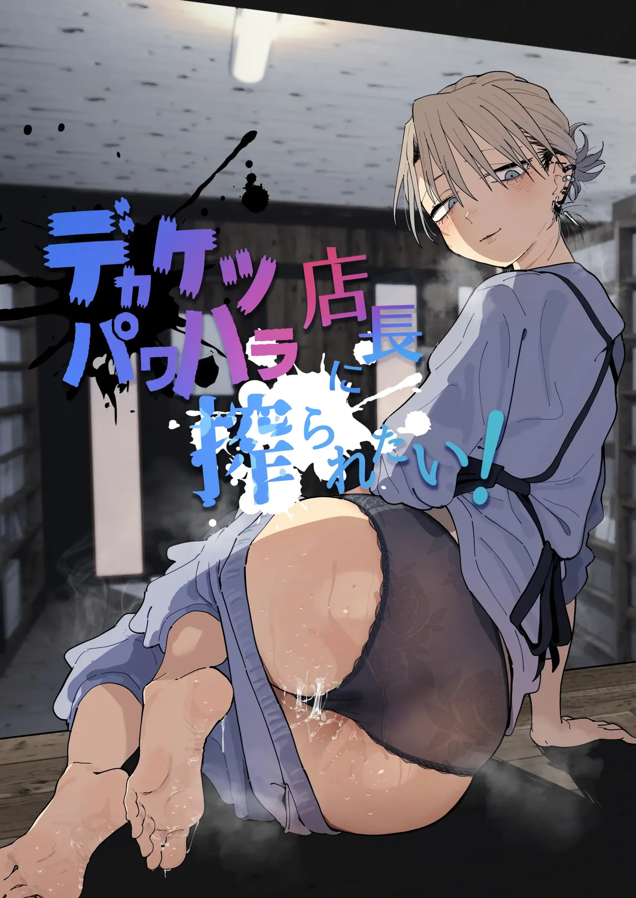 Dekaketsu PowerHara Tenchou ni Shiboraretai! | 커다란 엉덩이의 갑질 점장에게 쥐어짜이고 싶어! page 1 full