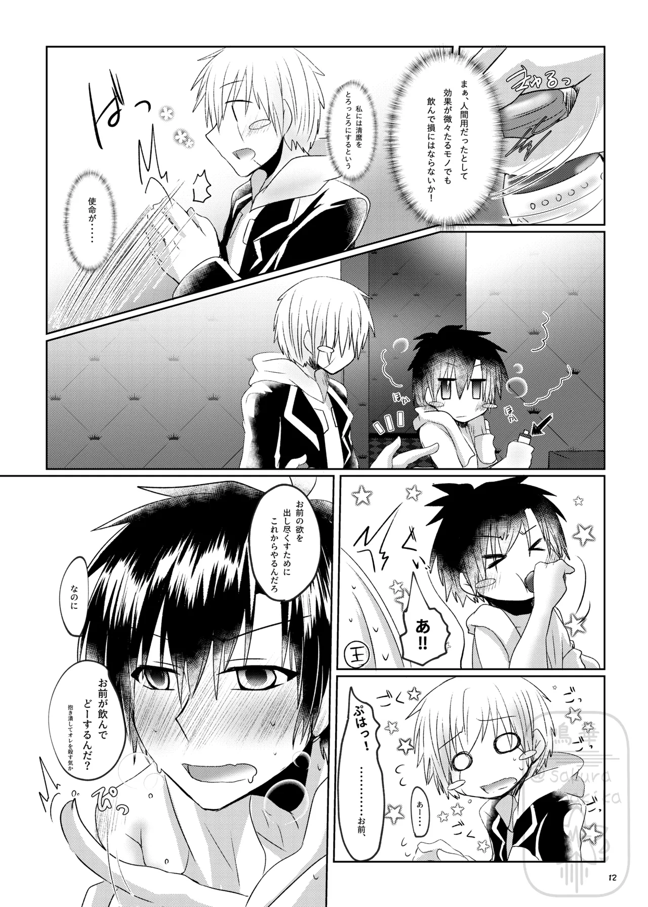 イイ事づくしの魔力供給 page 11 full