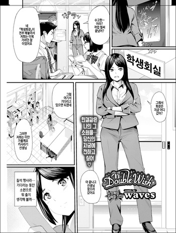 [waves] Double Wish (COMIC BAVEL 2016-11) [Korean] [Digital] [Decensored] cover