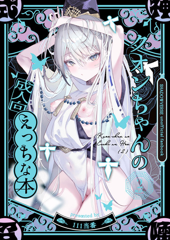 [111当番] クオンちゃんのえっちな本2 (シャドウバース) cover