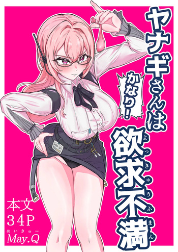 [Mqy.Q メイキュー] ヤナギさんは（かなり！）欲求不満（はーと） cover